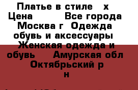 Платье в стиле 20х › Цена ­ 500 - Все города, Москва г. Одежда, обувь и аксессуары » Женская одежда и обувь   . Амурская обл.,Октябрьский р-н